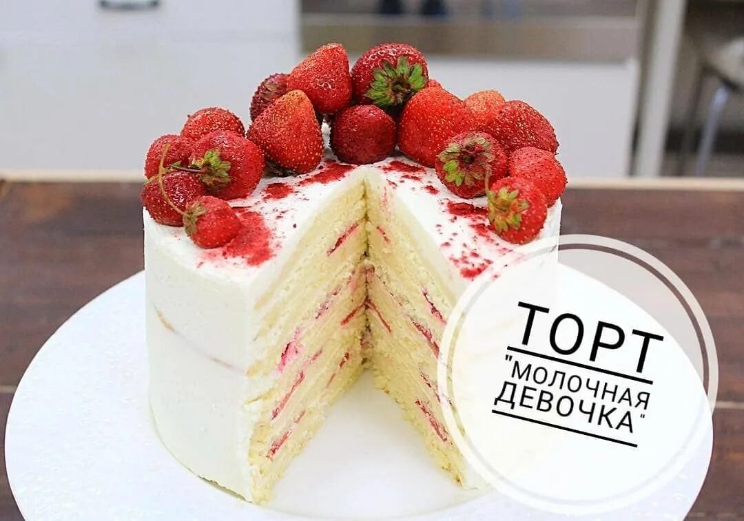 Молочная девочка на заказ. Торт молочная девочка. молочная девочка с клубникой. тортик молочная девочка. торт молочная девушка.