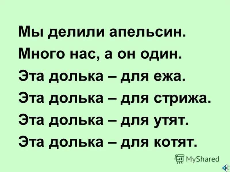 Стих мы делили апельсин. Детская считалочка мы делили апельсин. Стих мы делили апельсин много нас. Стих мы делили апельсин текст.