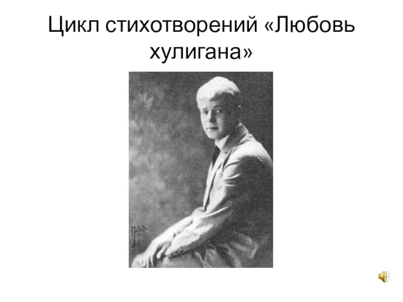 Цикл стихотворений любовь хулигана. Цикл любовь хулигана Есенин. Цикл любовь хулигана Есенин стихи. Любовь хулигана цикл стихов Есенина.