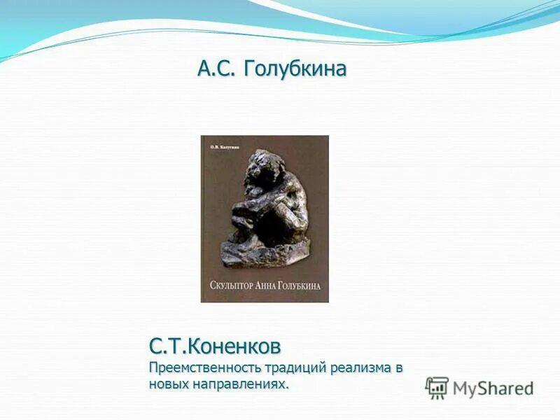 берёзка. голубкина идущий человек. сеня голубкин нравственные оценки. сеня голубкин нравственные оценки. голубкина и с.