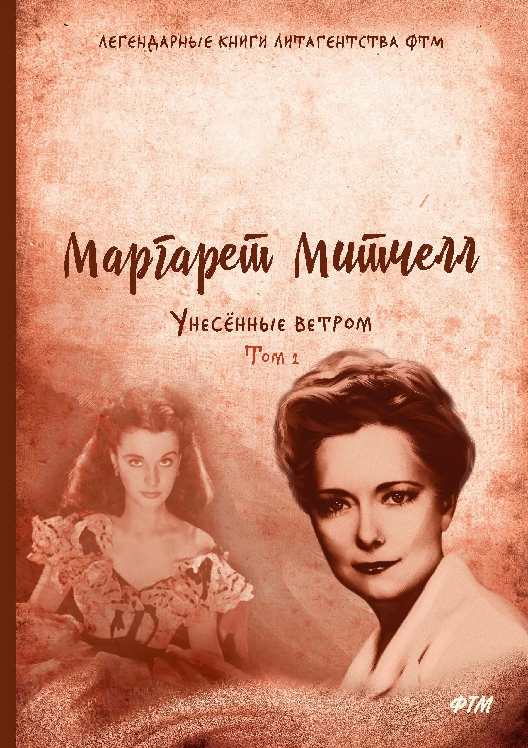 «Унесенные ветром», м. Митчелл (1936). Митчелл м. Унесённые ветром книга. Унесенные ветром том 1