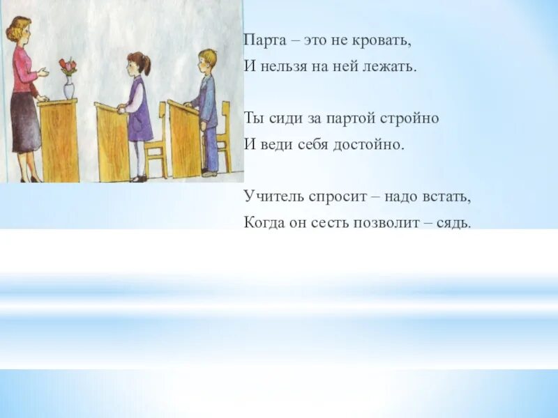 Учителя нужно приветствовать стоя. Вставать на уроках при учителе. Приветствие на уроке картинка. Парта это не кровать и на ней нельзя лежать стих.