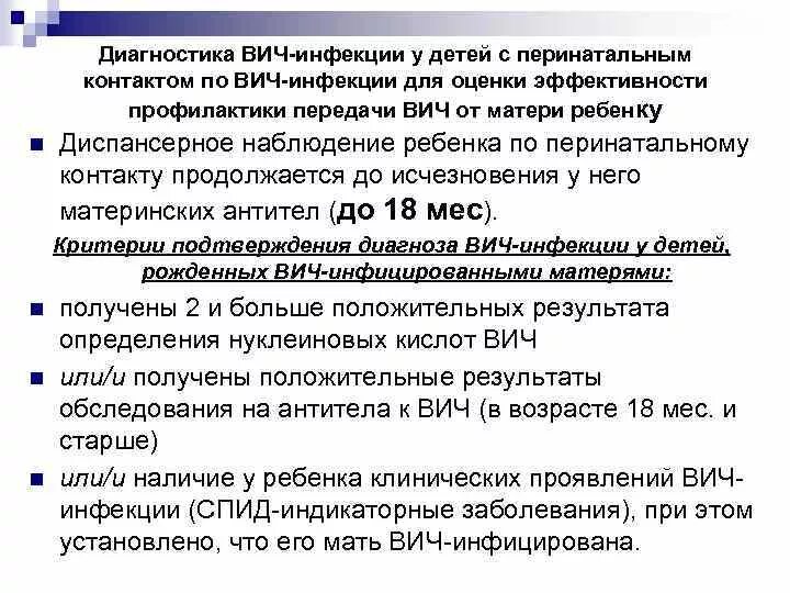 Диагностика ВИЧ инфекции. Диагностика ВИЧ инфекции у детей. Антитела ВИЧ У ребенка от матери. Наблюдение за детьми от ВИЧ матерей\.