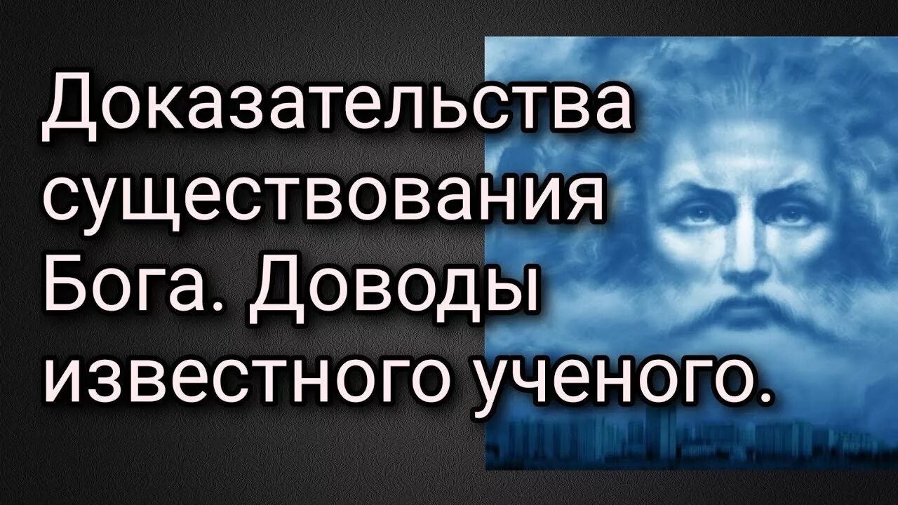 Доказательства существования Бога. Подтверждение существования Бога. Реальное доказательство существования Бога. Доказательство что Бог существует.