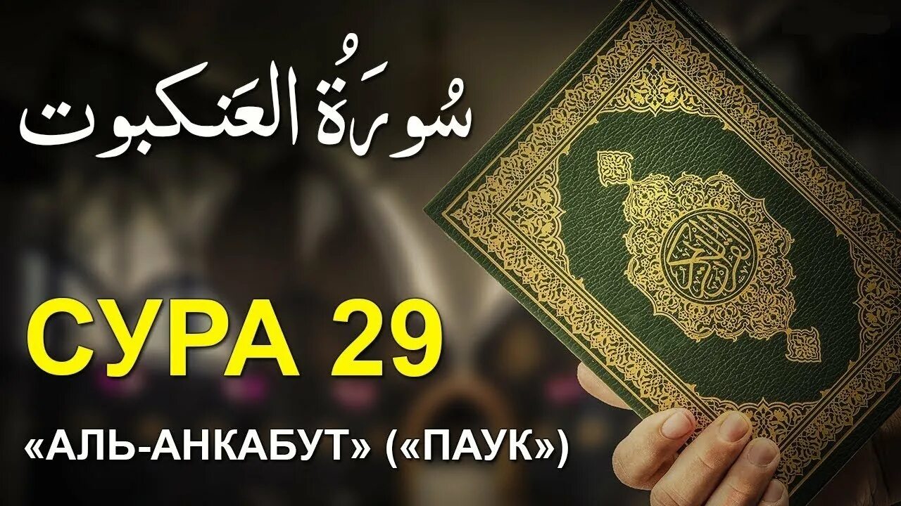 Аль фуркан 72 текст. Коран Сура Аль Фуркан. Сура Аль Анкабут. Сура 25 Аль Фуркан. Сура 29.