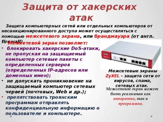 Также защита сети от