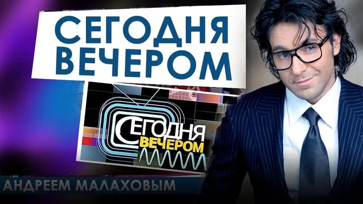 Вечер с малаховым сегодняшний выпуск. "Сегодня вечером" с Андреем Малаховым 2018. Передача в субботу вечером с Андреем Малаховым. Сегодня вечером с Малаховым. Вечер с Андреем Малаховым сегодняшний выпуск.