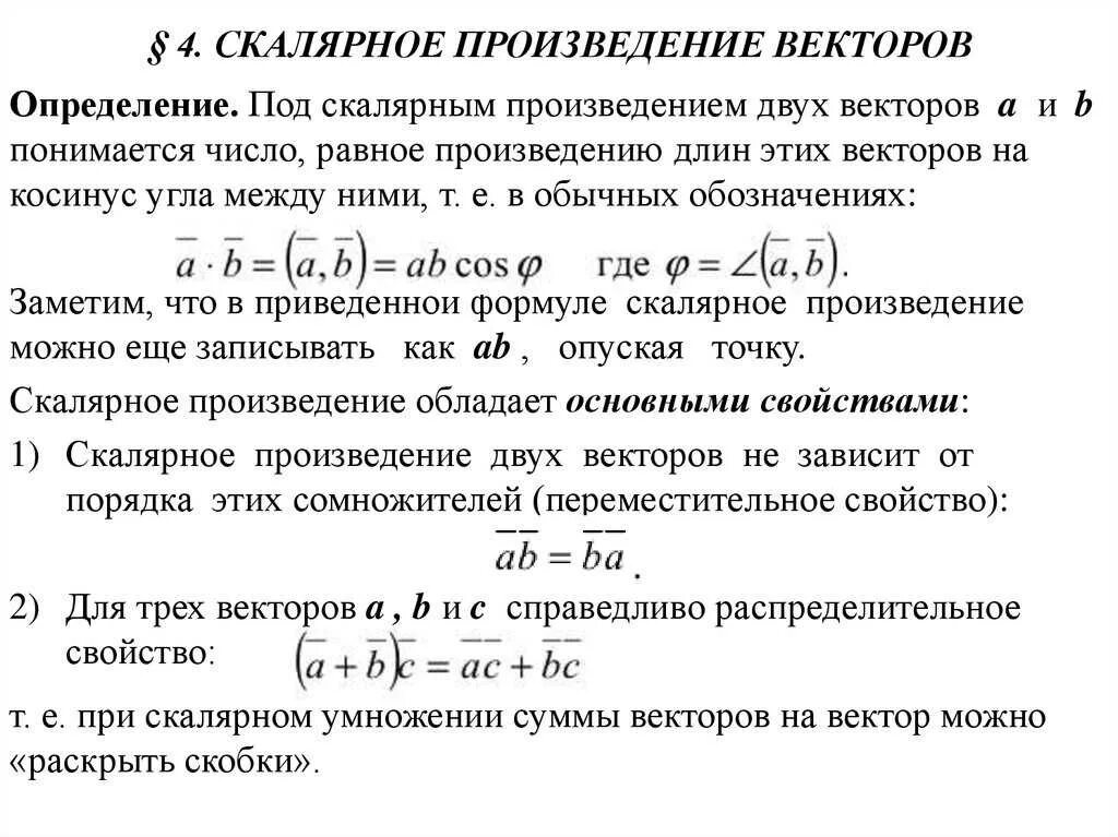 Решение скалярных произведений. Свойства скалярного произведения векторов. Скалярное произведение векторов определение и свойства. Свойства векторного произведения. Свойства скалярного и векторного произведения.