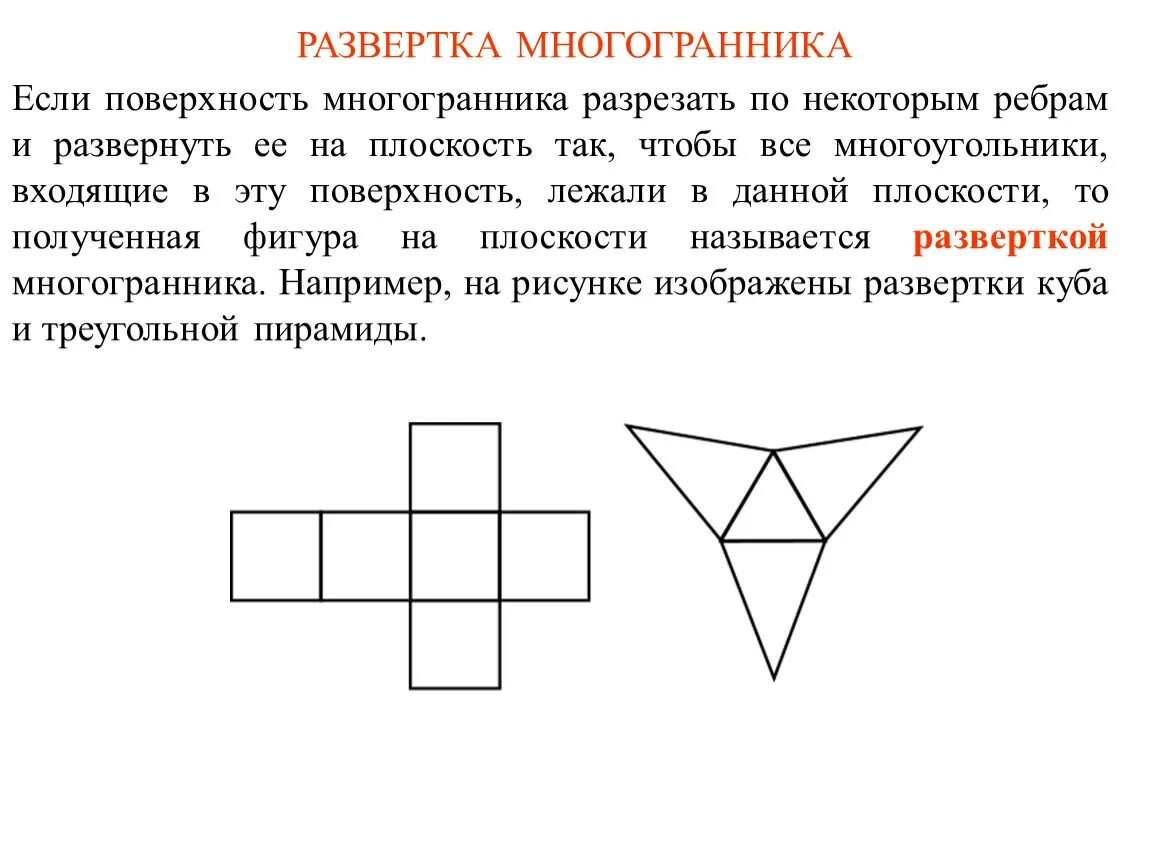 Развёрткамногогранника. Развертки многогранников. Развертки многограннико. Развёртки ногоугольников.