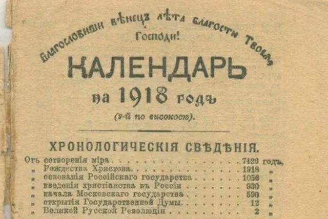 Старый календарь в россии. Календарь 1918 года. Календарь 1918 года в России. Новый календарь в России в 1918. Декрет о введении в России западноевропейского календаря.