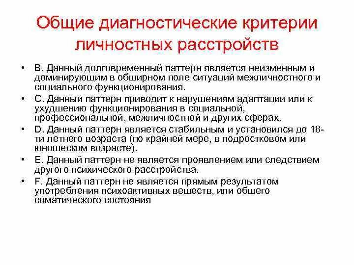 Критерии диагностики расстройств личности. Общие критерии расстройства личности. Диагностические критерии специфических расстройств личности. Общие критерии личностных расстройств.