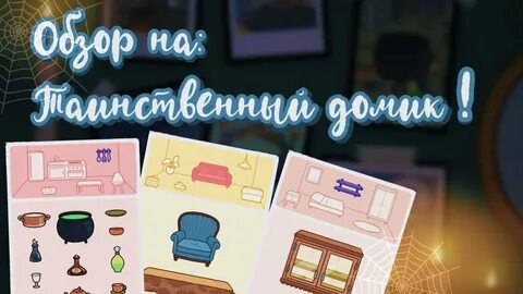 Какой тайный дом