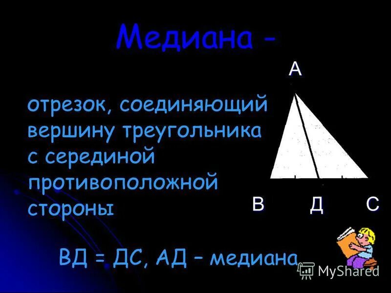 середина медианы треугольника. соединяет вершину треугольника с серединой противоположной стороны. соединяет вершину треугольника с серединой противоположной стороны. любой треугольник. отрезок соединяющий вершину треугольника с противоположной стороной.