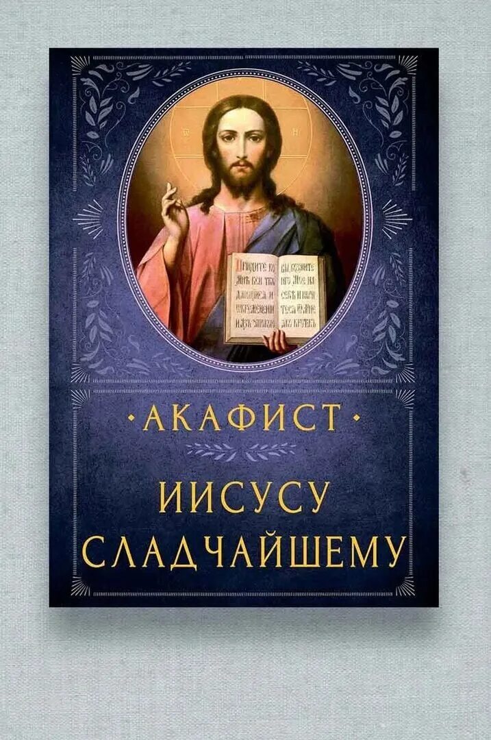 Акафист Сладчайшему Господу нашему Иисусу Христу. Акафист Иисусу. Акафист Христа. Канон Иисусу Сладчайшему.