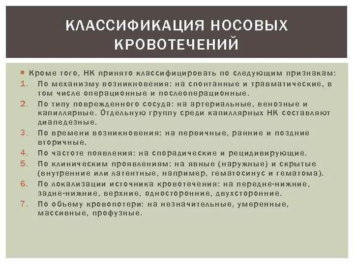 Тесты ответы носовые кровотечения. Классификация носовых кровотечений. Носовые кровотечения локализация. Классификация кровотечений по локализации. Классификация носовых кровотечений у детей.