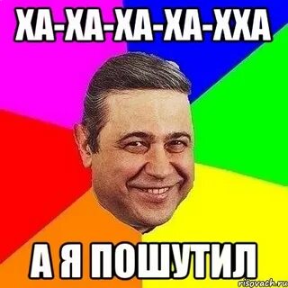 Хахаха я пошутил