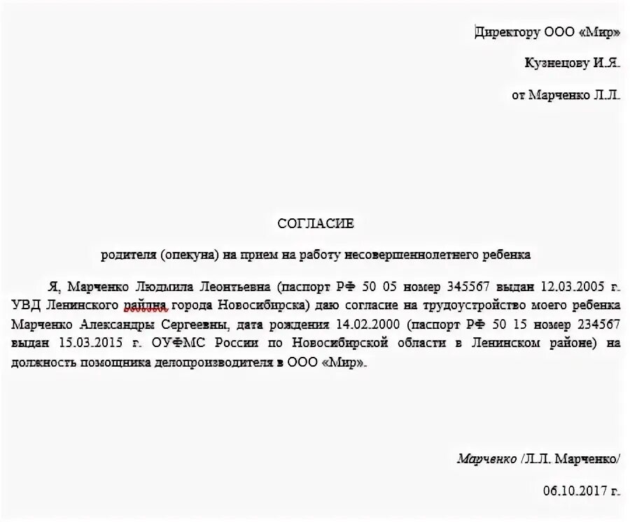 Образец согласия на прием на работу. Разрешение на трудоустройство несовершеннолетних от родителей. Согласие родителей на трудоустройство несовершеннолетних образец. Пример заявления на разрешение работать несовершеннолетнему. Заявление на разрешение ребенку работать.