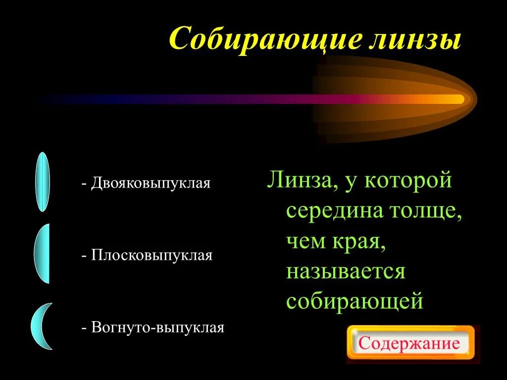 Чем толще линза тем. Толстая двояковыпуклая линза. Двояковыпуклая линза называется. Линзу, у которой края толще, чем середина, называют. Линза у которой середина толще чем края называется.