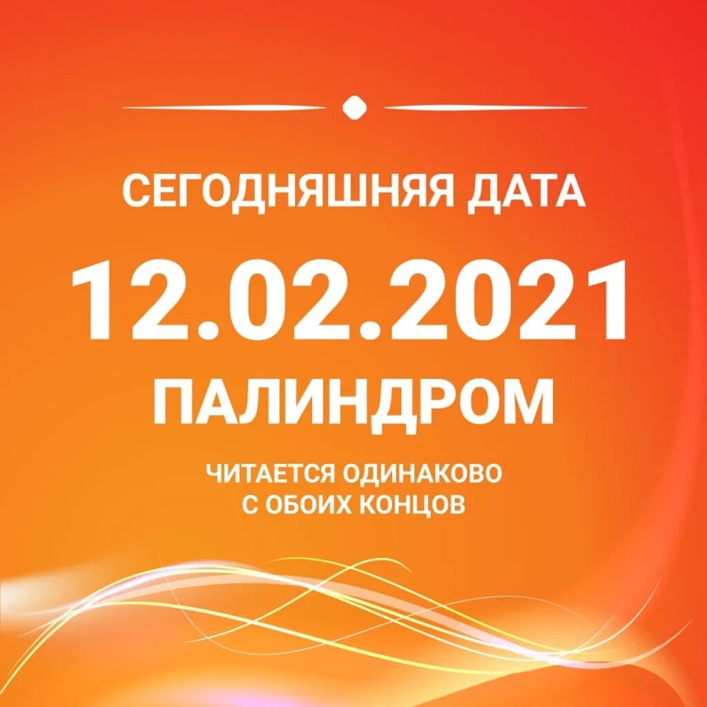 Зеркальная Дата 12.02.2021. Дата 12.12. Дата сегодня. 12 Декабря зеркальная Дата.