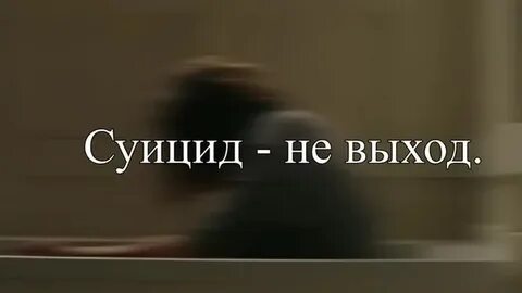 Но это не выход