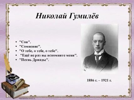 Гумилев мечта и реальность