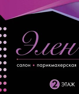 Салон элен