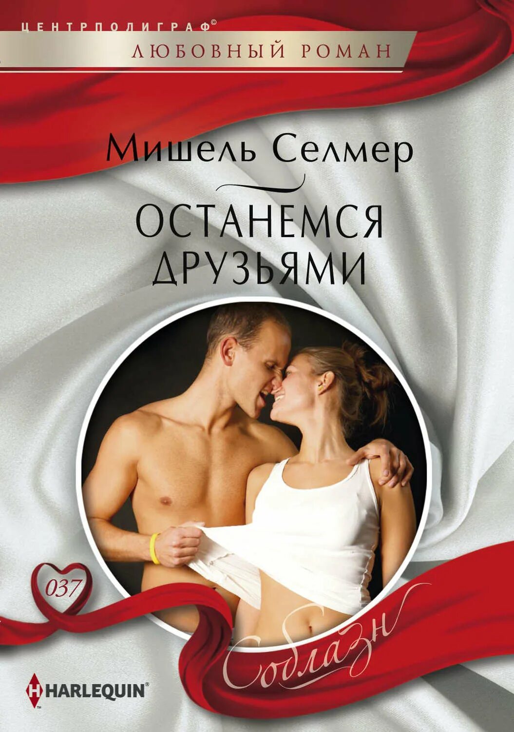 Останемся друзьями книга. Любовные романы про друзей.