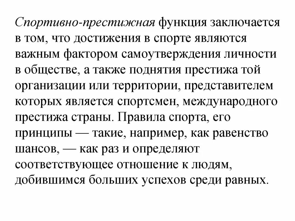 В чем заключается функционал. Престижная функция. спортивно престижная функция спорта. функция поднятия престижа в спорте. функция заключается в социальном развитии человека.
