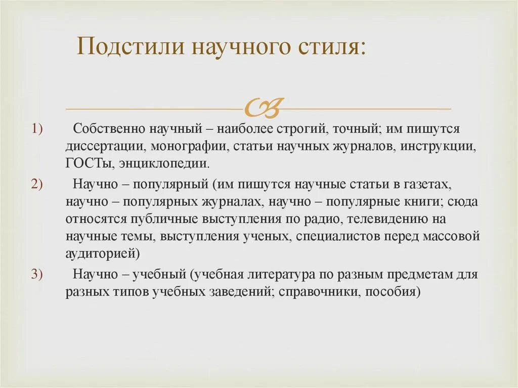 Урок основные подстили научного стиля. Статья в научном стиле. Стилистика научной статьи. Статью научного стиля. Стиль написания научной статьи.