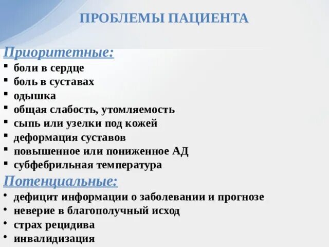 Возможные проблемы пациента при ревматизме. Потенциальная проблема пациента при ревматоидном артрите. Проблемы пациента. Потенциальные проблемы пациента при ревматизме. Потенциальной проблемой пациента является