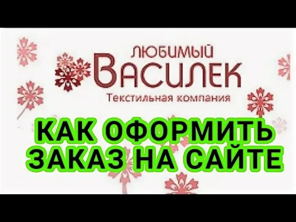 Заказ любимый василек. Любимый василёк интернет. Василёк интернет магазин. Заказ любимый василек. Магазин любимый василек ивановский.