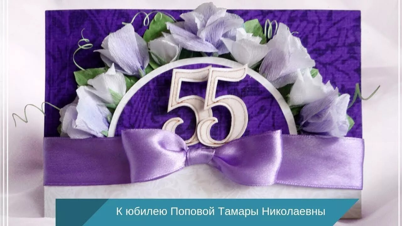 55 летние мамы. С днем рождения мама 55 лет. Открытка "с юбилеем! 55". С юбилеем 55 лет. День рождения женщине мама 55 лет.