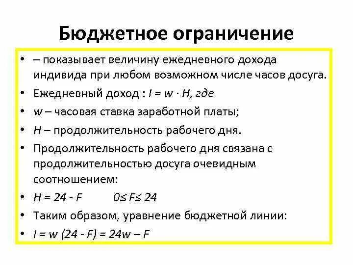 Доход индивида составляет. Бюджетное ограничение в предложении труда. Бюджетное ограничение при натуральном доходе. Постоянные доходы индивида. При росте заработной платы бюджетное ограничение сдвинется.