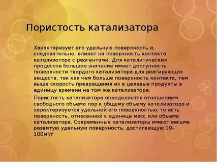 Имеет каталитические свойства