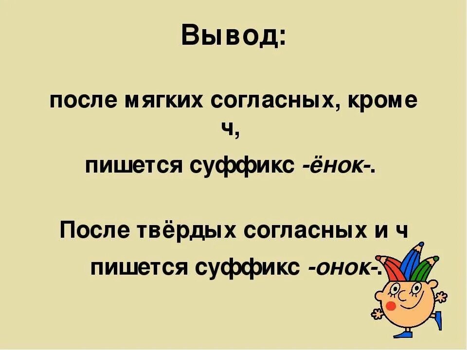 Суффиксы Онок ёнок правило 2 класс. Правописание суффиксов Онок енок. Правописание суффиксов Онок ёнок 2 класс. Правила суффикса Онок енок.