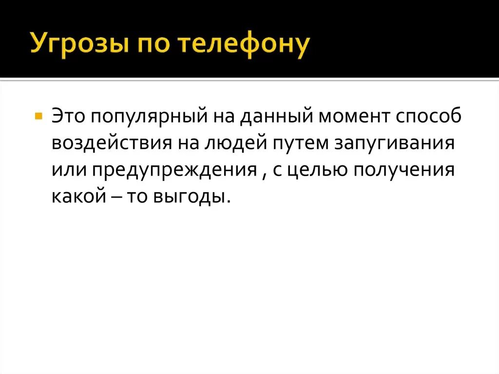 Статья за угрозы по телефону. Запугивание статья. Угроза по телефону какая статья. Статья за угрозы и запугивания. Сколько дают за угрозы