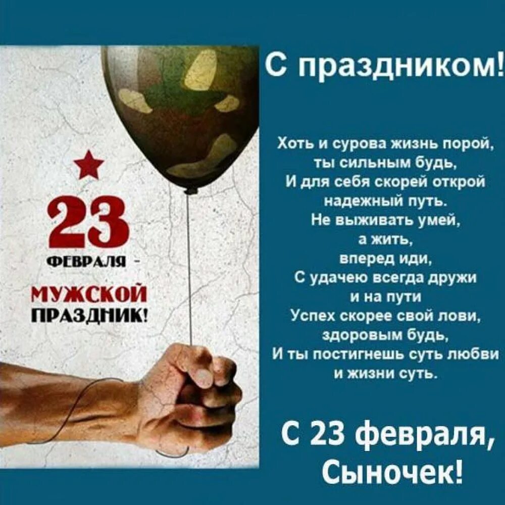 Поздравление с 23 февраля. Поздравления с 23 фервал. С 23 февраля открытка с поздравлением. S 23 fefralyom. С 23 февраля сынок от мамы