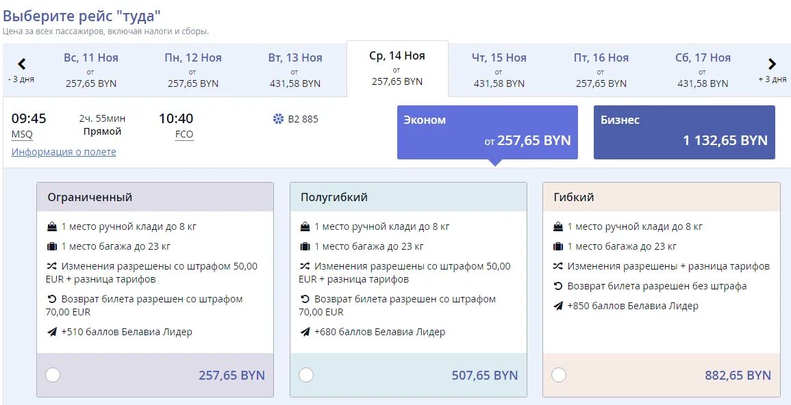 Возврат билетов за баллы. Билеты Belavia. Билет Белавиа. Бронирование билетов Belavia. Билет на самолет Белавиа.