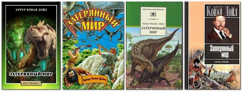 Затерянный поселятся вытерпишь. Затерянный мир Артура Конан Дойля. Конан Дойл а. "Затерянный мир". Затерянный мир Конан Дойл обложка.