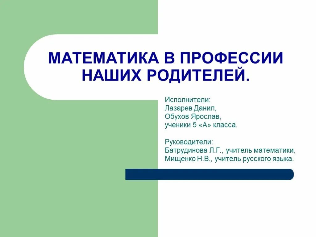 Сочинение на тему математика. Математика в профессиях родителей. Математика в профессиях наших родителей. Сочинение математика в профессии. Математика в профессии моих родителей.