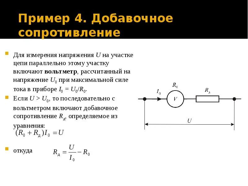 Вольтметр на участке цепи. Добавочное сопротивление к вольтметру. Измерение напряжения на участке цепи. Измерение напряжения на участке цепи вольтметром.