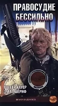 правосудие бессильно