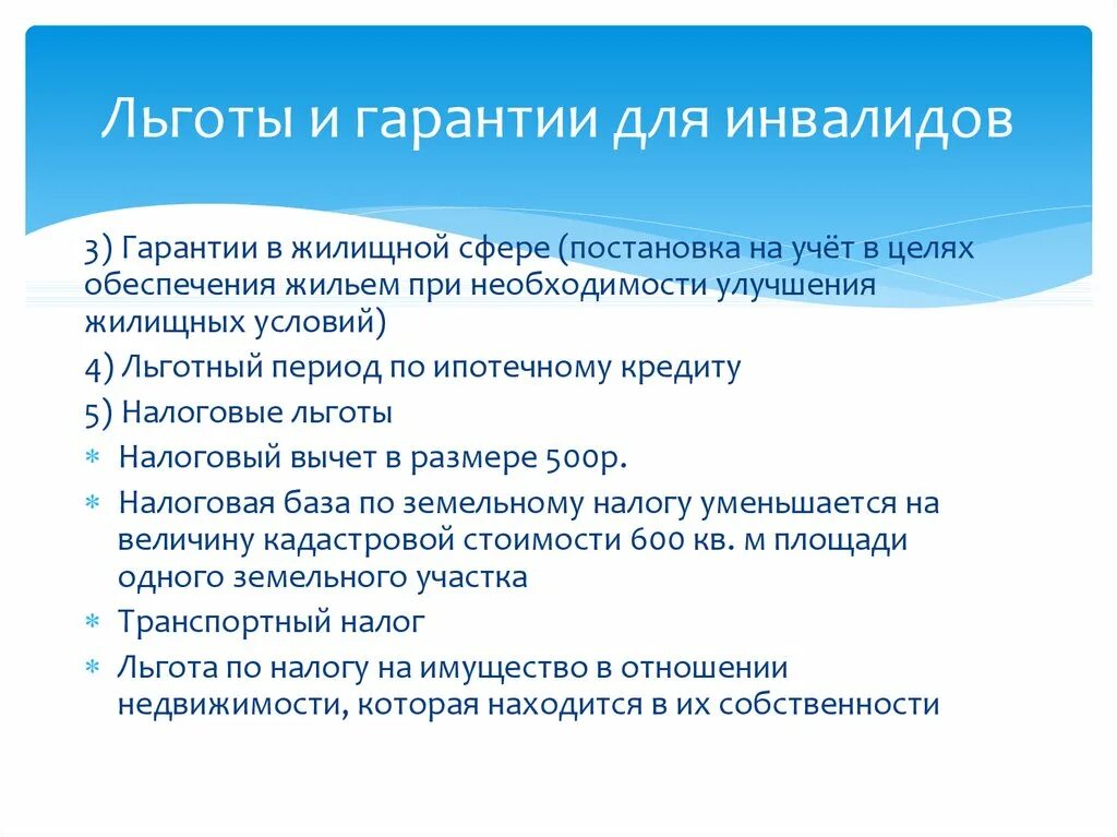 Социальные льготы для инвалидов