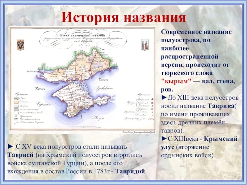 Назовите современное название. Историческое название полуострова. современное название полуострова крыма. таврика 8 11 века. таврика сообщение.
