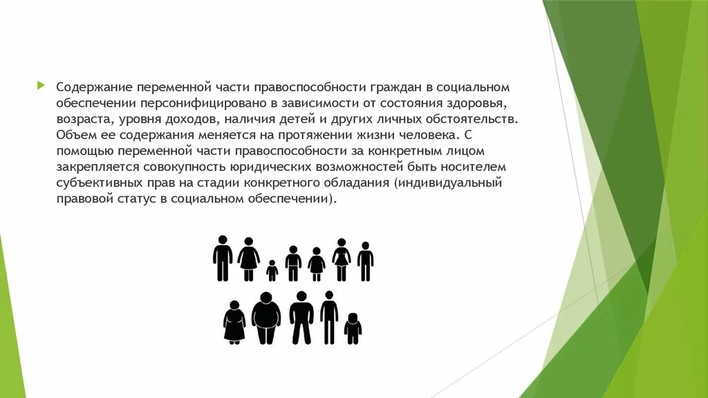 Социальное обеспечение детей в рф. Субьекты право социального обеспечения. Правоспособность в социальном обеспечении. Правовой статус граждан по социальному обеспечению.