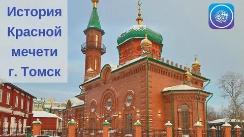 Красная мечеть