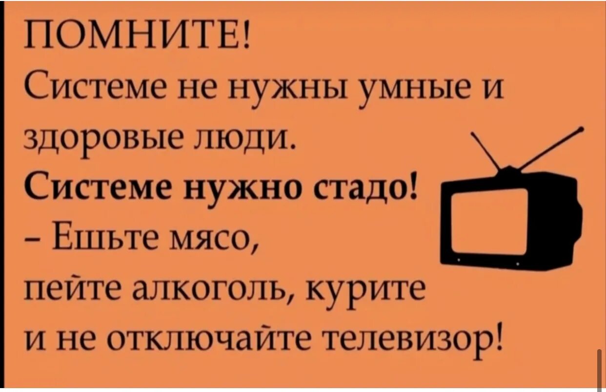 Телевизор выключенный. Цитаты про телевизор. Умные люди не нужны. Цитаты про Телевидение. Выключи телевизор время