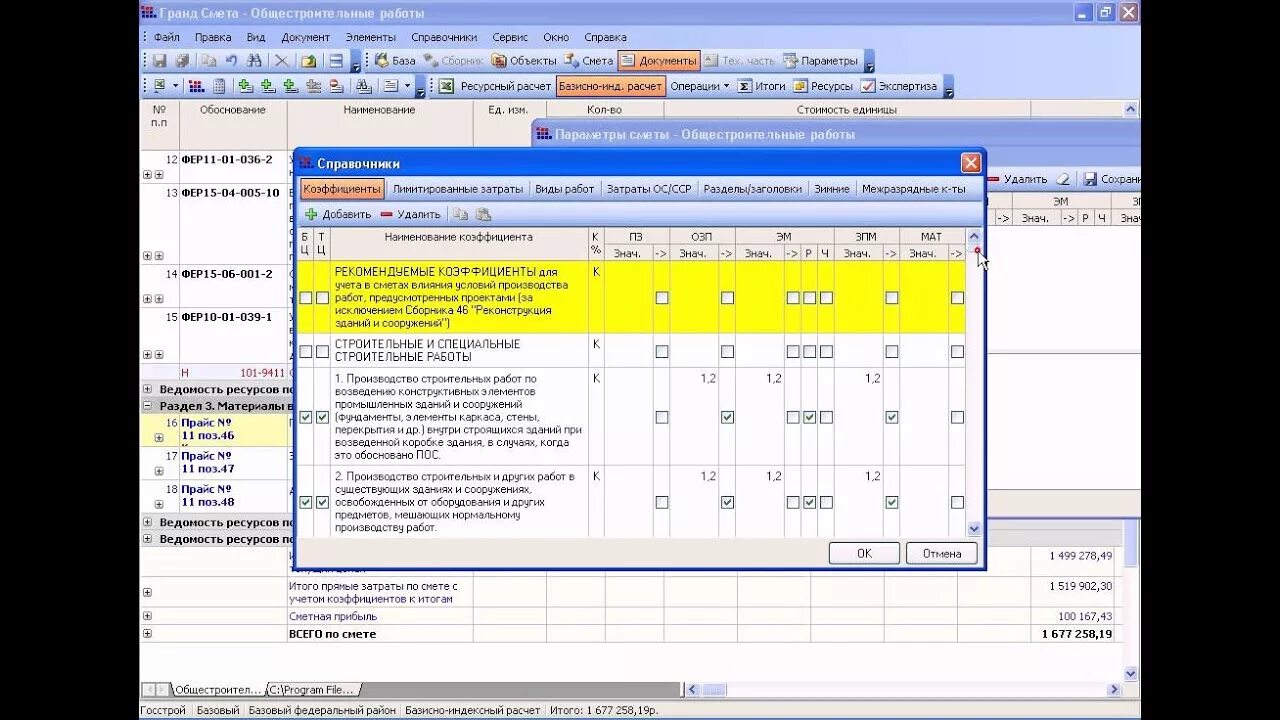 Коэффициент в смете. Итоги сметы. ПК Гранд-смета. Коэффициенты на материалы к итогам. Озп эм