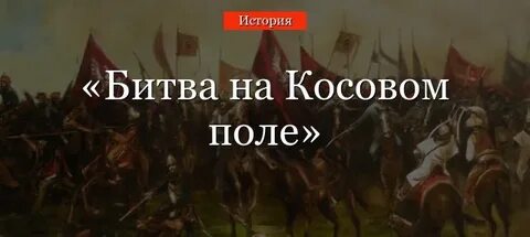 Текст песни косово поле