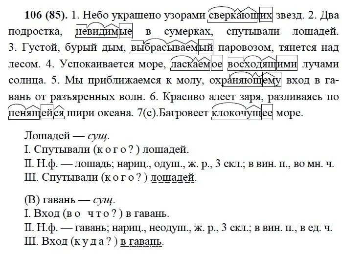 Упражнения 106 по русскому языку 6 класс. Русский язык седьмой класс упражнение 104. Небо украшено узорами сверкающих звезд. Русский язык седьмой класс упражнение 106. Русский язык 7 класс номер 106.